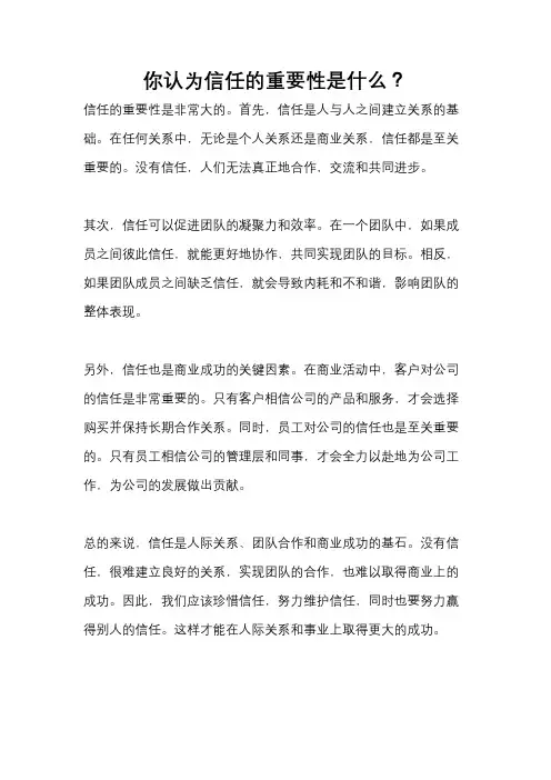 你认为信任的重要性是什么？