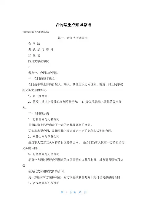 合同法重点知识总结