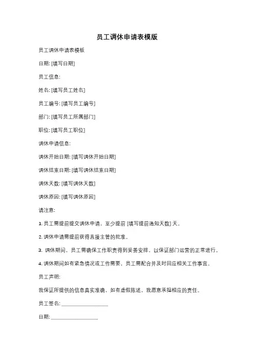 员工调休申请表模版