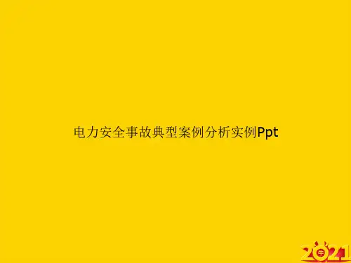 电力安全事故典型案例分析实例Pptppt正式完整版
