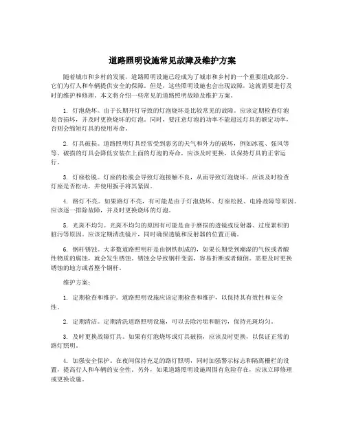道路照明设施常见故障及维护方案