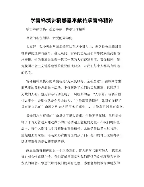 学雷锋演讲稿感恩奉献传承雷锋精神