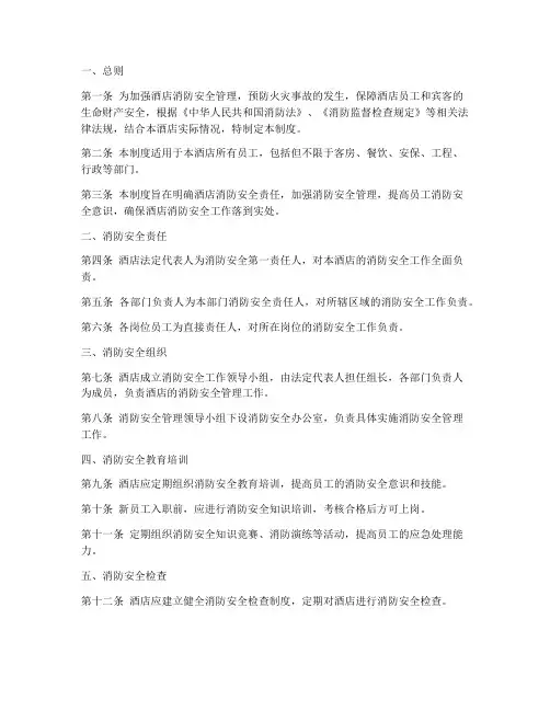 酒店安全防火责任制度