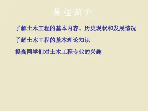 叶志明-土木工程概论(第4版)1绪论(mxy)[精品文档]