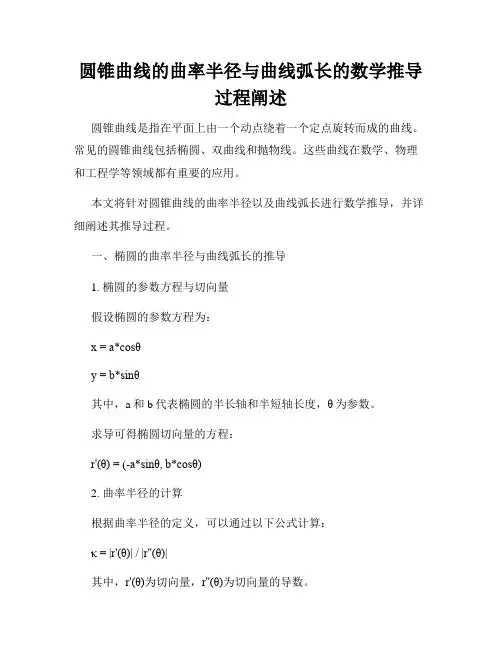 圆锥曲线的曲率半径与曲线弧长的数学推导过程阐述