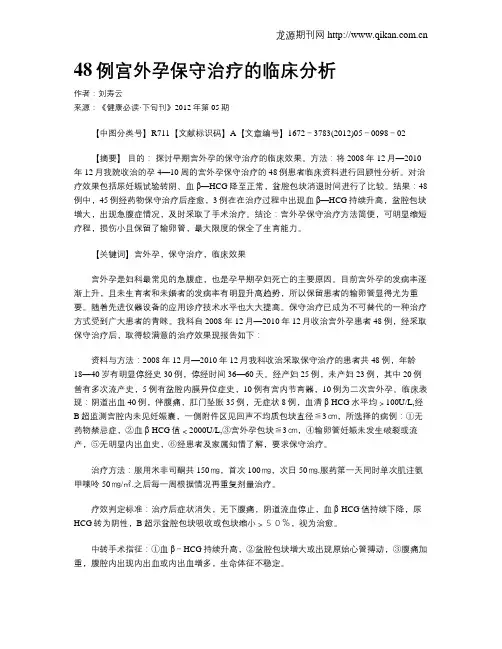 48例宫外孕保守治疗的临床分析