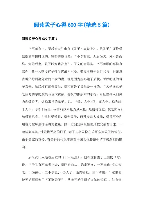 阅读孟子心得600字(精选5篇)