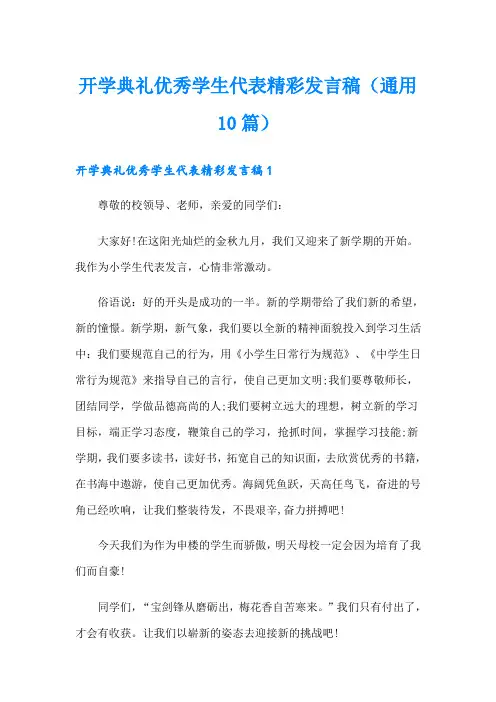 开学典礼优秀学生代表精彩发言稿(通用10篇)