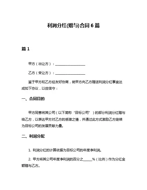 利润分红(赠与)合同6篇