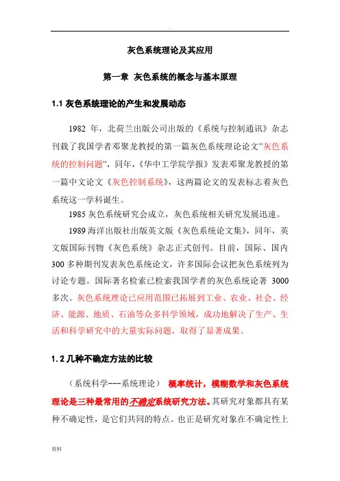 灰色系统设计理论其应用