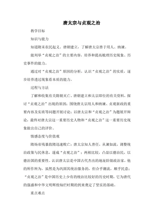 唐太宗与贞观之治(1)(1)