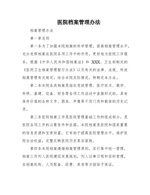 医院档案管理办法