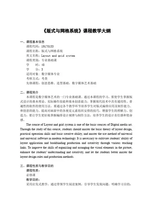 《版式与网格系统》-课程教学大纲