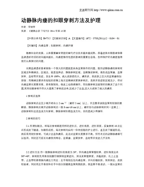动静脉内瘘的扣眼穿刺方法及护理