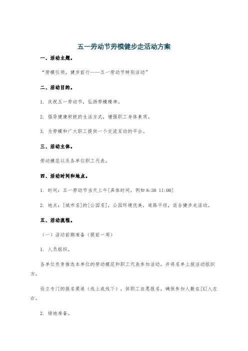 五一劳动节劳模健步走活动方案