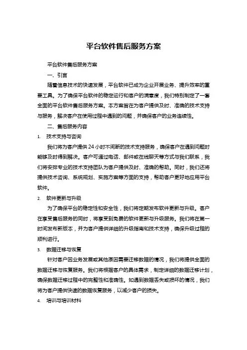 平台软件售后服务方案