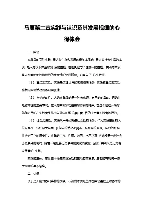 马原第二章实践与认识及其发展规律的心得体会