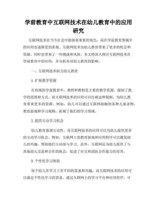 学前教育中互联网技术在幼儿教育中的应用研究