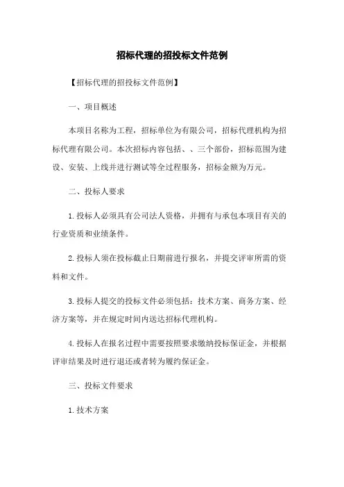 招标代理的招投标文件范例