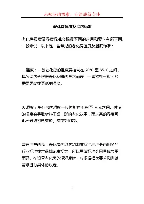 老化房温度及湿度标准