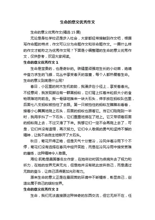 生命的意义优秀作文（精选15篇）