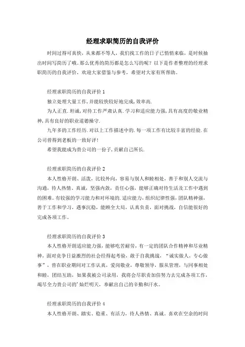 经理求职简历的自我评价