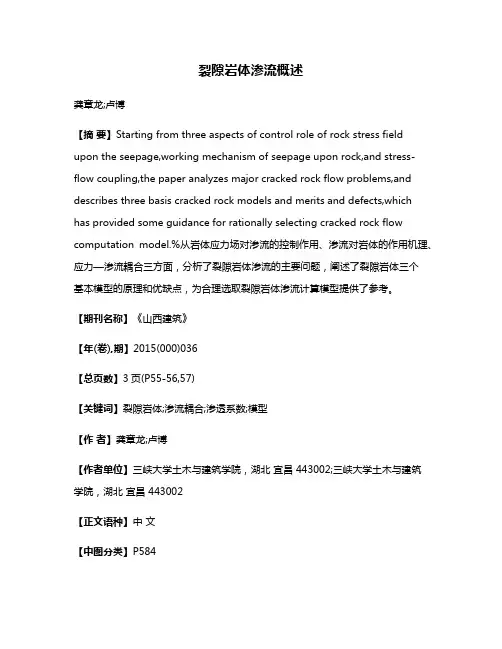 裂隙岩体渗流概述