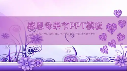 感恩母亲节PPT模板