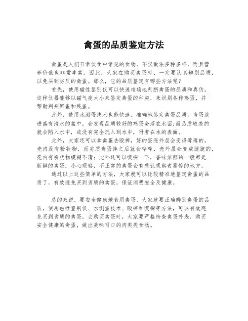 禽蛋的品质鉴定方法