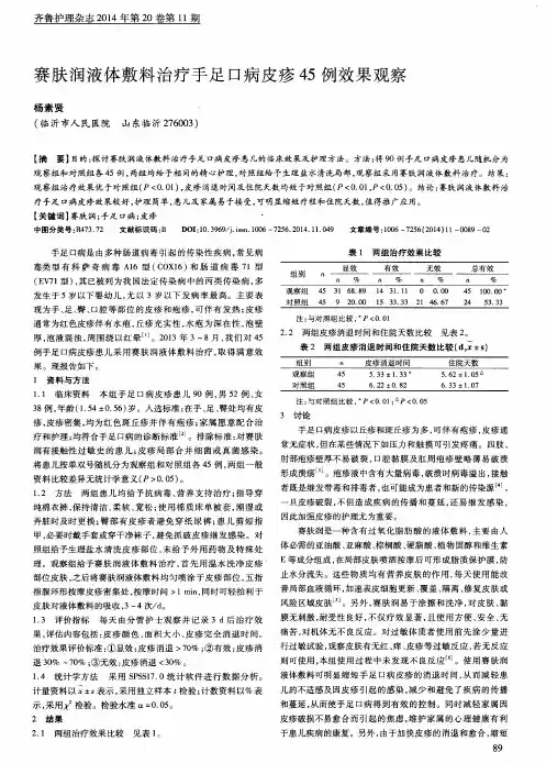 赛肤润液体敷料治疗手足口病皮疹45例效果观察