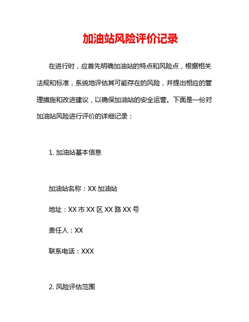 加油站风险评价记录