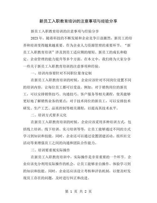 新员工入职教育培训的注意事项与经验分享