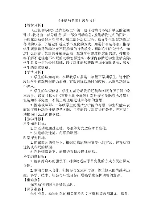 青岛版五四制二年级下学期科学《迁徙与冬眠》教案