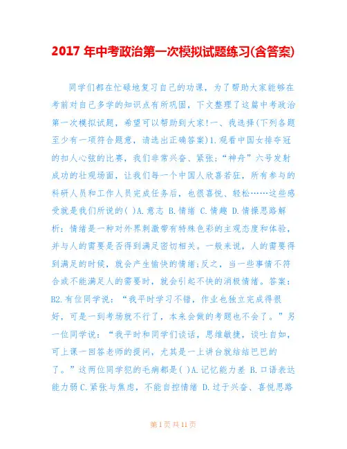 2017年中考政治第一次模拟试题练习(含答案)