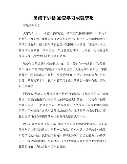 国旗下讲话 勤奋学习成就梦想