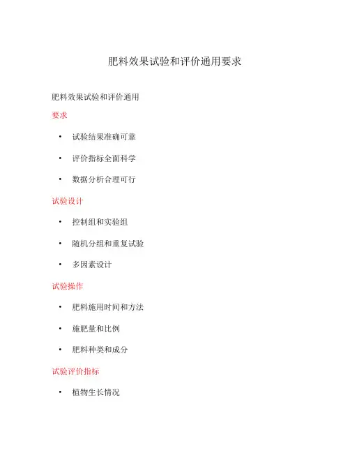 肥料效果试验和评价通用要求