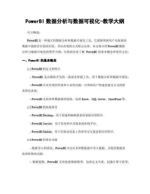 PowerBI数据分析与数据可视化-教学大纲