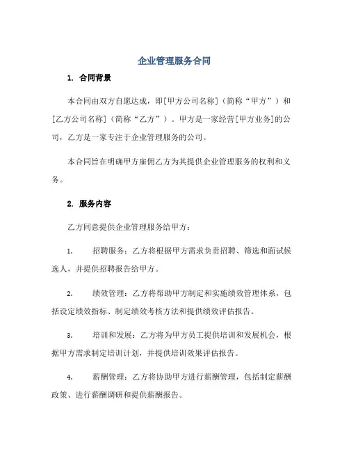 企业管理服务合同正规范本(通用版)