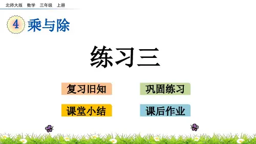 北师大版小学3年级数学上册第四单元(练习三)PPT教学课件