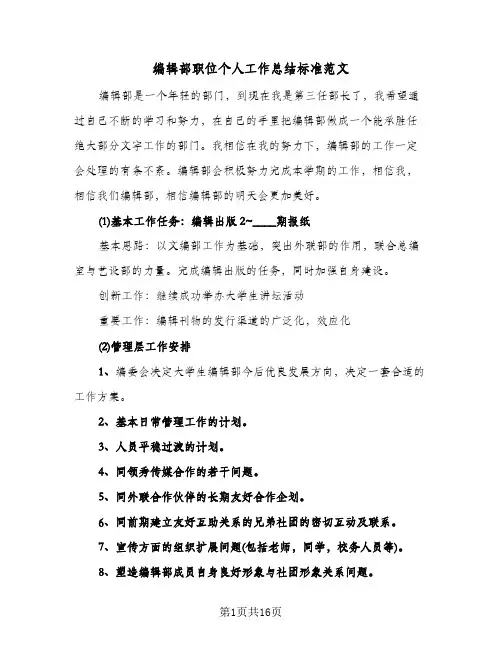 编辑部职位个人工作总结标准范文(7篇)