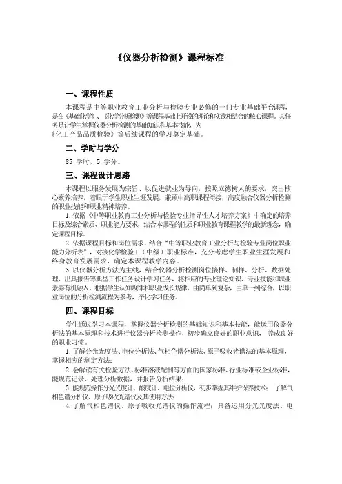 《仪器分析检测》课程标准(中职)