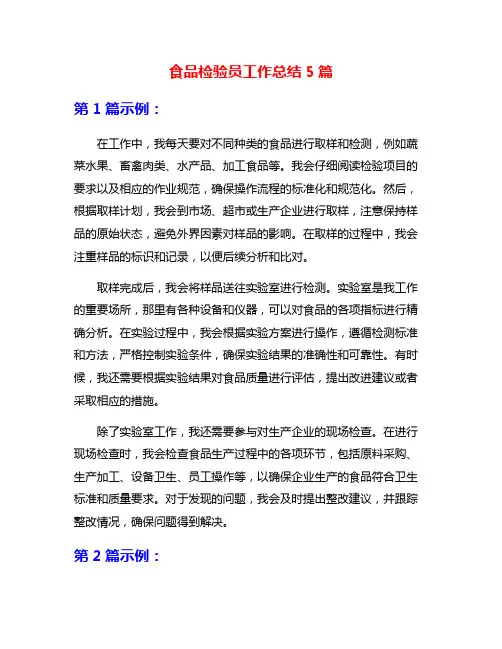 食品检验员工作总结5篇