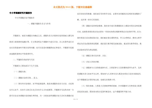 中小学课题研究开题报告