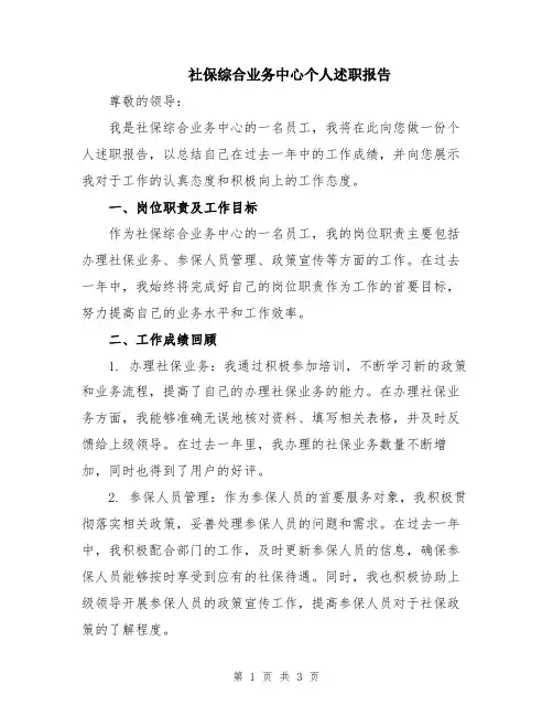 社保综合业务中心个人述职报告