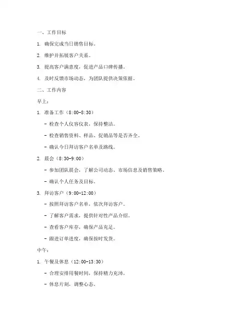 快消品销售员每日工作计划