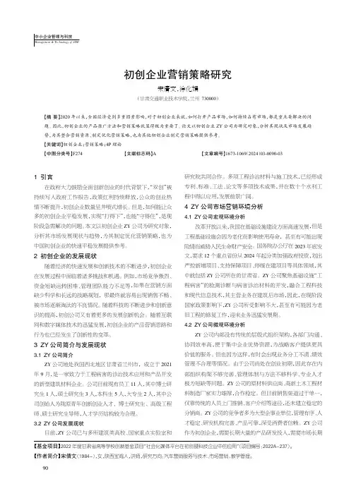 初创企业营销策略研究