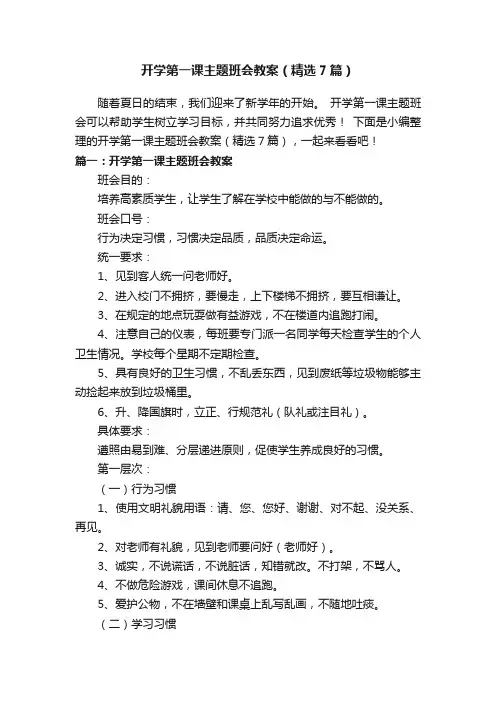 开学第一课主题班会教案（精选7篇）