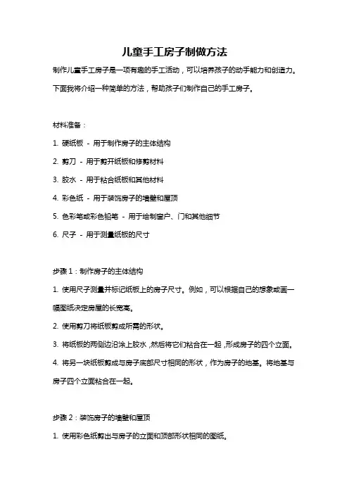 儿童手工房子制做方法