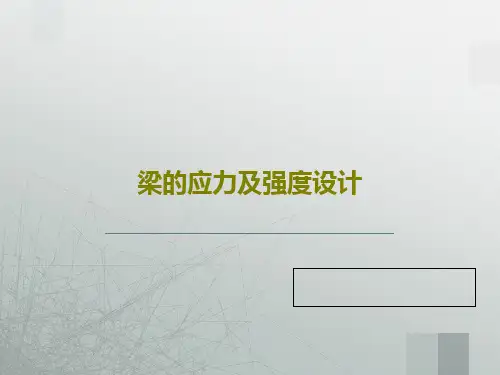 梁的应力及强度设计43页PPT