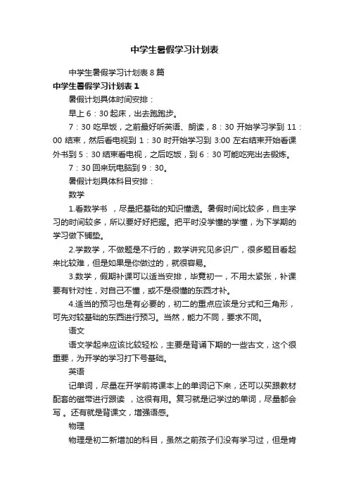 中学生暑假学习计划表8篇
